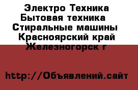 Электро-Техника Бытовая техника - Стиральные машины. Красноярский край,Железногорск г.